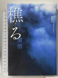 樵る: 激情 河出書房新社 トーマス・ベルンハルト