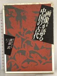画像が語る中国の古代 (イメージ・リーディング叢書) 平凡社 渡部 武