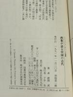 画像が語る中国の古代 (イメージ・リーディング叢書) 平凡社 渡部 武