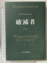 破滅者 みすず書房 トーマス・ベルンハルト