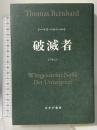 破滅者 みすず書房 トーマス・ベルンハルト