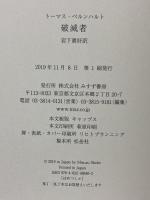 破滅者 みすず書房 トーマス・ベルンハルト