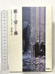 願望機 群像社 アルカージィ ストルガツキィ