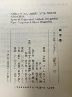 願望機 群像社 アルカージィ ストルガツキィ