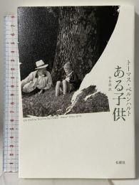 ある子供 松籟社 トーマス ベルンハルト