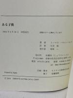 ある子供 松籟社 トーマス ベルンハルト