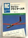 ラジコングライダー入門 (FOR BEGINNERSシリーズ) 電波社 長谷川 克