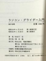 ラジコングライダー入門 (FOR BEGINNERSシリーズ) 電波社 長谷川 克