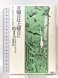 月曜日は土曜日に始まる: 若い科学者のための物語 群像社 ボリス ストルガツキィ