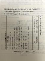 月曜日は土曜日に始まる: 若い科学者のための物語 群像社 ボリス ストルガツキィ
