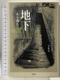地下: ある逃亡 松籟社 トーマス ベルンハルト