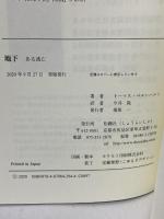 地下: ある逃亡 松籟社 トーマス ベルンハルト