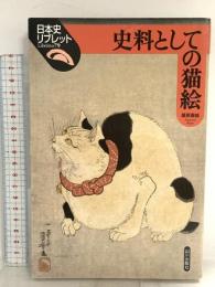 史料としての猫絵 (日本史リブレット 79) 山川出版社 藤原 重雄