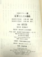 史料としての猫絵 (日本史リブレット 79) 山川出版社 藤原 重雄