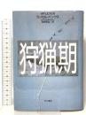 狩猟期  早川書房 ラッセル バンクス
