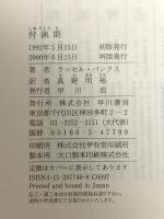 狩猟期  早川書房 ラッセル バンクス