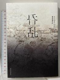 昏乱 河出書房新社 トーマス・ベルンハルト