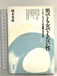 男でも女でもない性インターセックス(半陰陽)を生きる 青弓社 橋本 秀雄