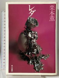 レダ 早川書房 栗本 薫