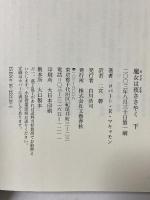 魔女は夜ささやく〈下〉 文藝春秋 ロバート・R・マキャモン