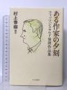 ある作家の夕刻-フィッツジェラルド後期作品集 中央公論新社 スコット・フィッツジェラルド