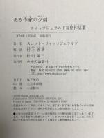 ある作家の夕刻-フィッツジェラルド後期作品集 中央公論新社 スコット・フィッツジェラルド