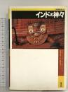 インドの神々 (人類の知恵双書 3) 創元社 リチャード ウォーターストーン