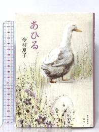あひる 書肆侃侃房 今村 夏子