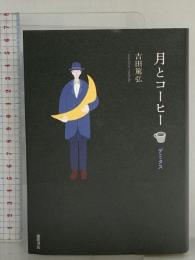 月とコーヒー デミタス 徳間書店 吉田篤弘