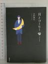月とコーヒー デミタス 徳間書店 吉田篤弘