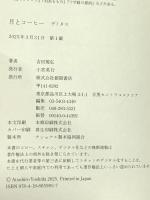 月とコーヒー デミタス 徳間書店 吉田篤弘