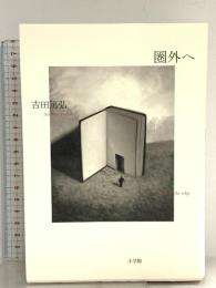 圏外へ 小学館 吉田 篤弘