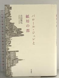 パロール・ジュレと紙屑の都 角川書店(角川グループパブリッシング) 吉田　篤弘