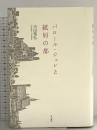 パロール・ジュレと紙屑の都 角川書店(角川グループパブリッシング) 吉田　篤弘