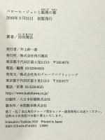 パロール・ジュレと紙屑の都 角川書店(角川グループパブリッシング) 吉田　篤弘