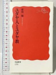 ユダヤ人とユダヤ教 (岩波新書 新赤版 1755) 岩波書店 市川 裕