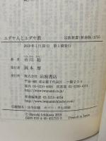 ユダヤ人とユダヤ教 (岩波新書 新赤版 1755) 岩波書店 市川 裕