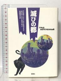 滅びの都  群像社 ボリス ストルガツキィ