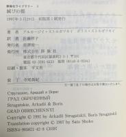 滅びの都  群像社 ボリス ストルガツキィ