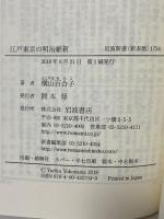江戸東京の明治維新 (岩波新書) 岩波書店 横山 百合子