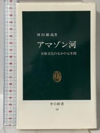 アマゾン河: 密林文化のなかの七年間 (中公新書 10) 中央公論社 神田 錬蔵
