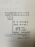 アマゾン河: 密林文化のなかの七年間 (中公新書 10) 中央公論社 神田 錬蔵
