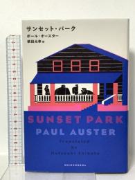 サンセット・パーク 新潮社 ポール・オースター