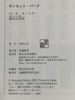 サンセット・パーク 新潮社 ポール・オースター