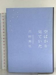 空ばかり見ていた 文藝春秋 吉田 篤弘