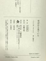 空ばかり見ていた 文藝春秋 吉田 篤弘