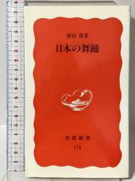 日本の舞踊 (岩波新書 新赤版 175) 岩波書店 渡辺 保