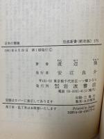 日本の舞踊 (岩波新書 新赤版 175) 岩波書店 渡辺 保