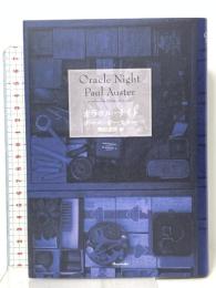 オラクル・ナイト 新潮社 ポール オースター