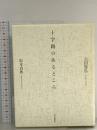 十字路のあるところ 朝日新聞出版 吉田 篤弘